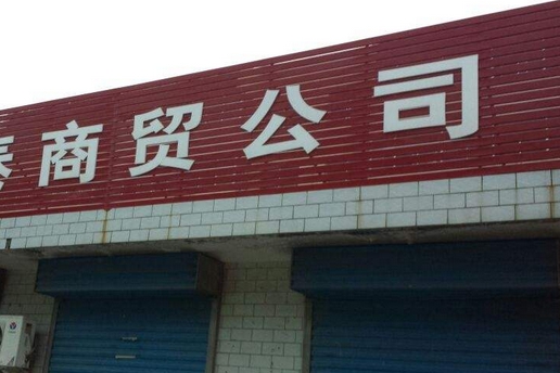 深圳商貿(mào)公司轉(zhuǎn)讓流程及費用