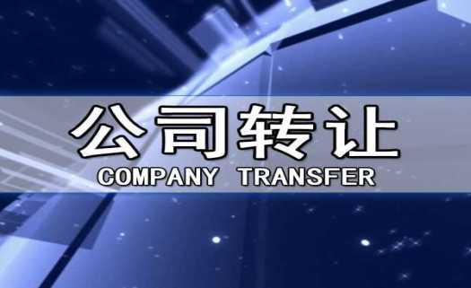 北京公司股權(quán)轉(zhuǎn)讓有哪幾種？