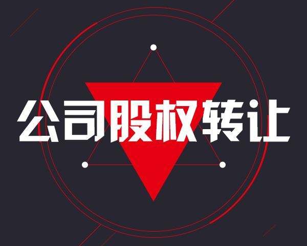 股權(quán)無償轉(zhuǎn)讓和股權(quán)贈與的區(qū)別