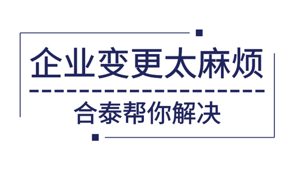 企業(yè)經(jīng)營范圍變更資料及費用有哪些？.png