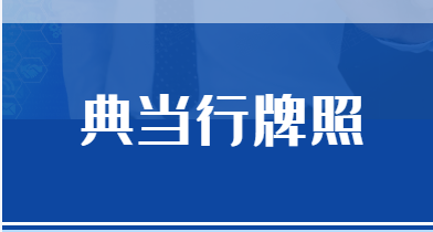典當(dāng)行牌照怎么申請 ，典當(dāng)行牌照值市場價格.png