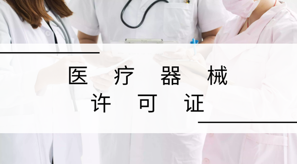 第三類(lèi)醫(yī)療器械許可證辦理?xiàng)l件，醫(yī)療器械許可范圍.png