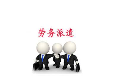 如何注冊(cè)一家勞務(wù)派遣公司，注冊(cè)勞務(wù)派遣條件.jpg
