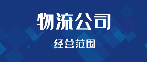 注冊(cè)物流公司經(jīng)營(yíng)范圍怎么填寫?.png