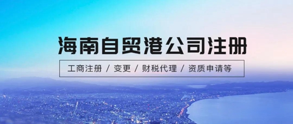 2020年創(chuàng)業(yè)難?海南公司注冊(cè)全流程攻略!.jpg